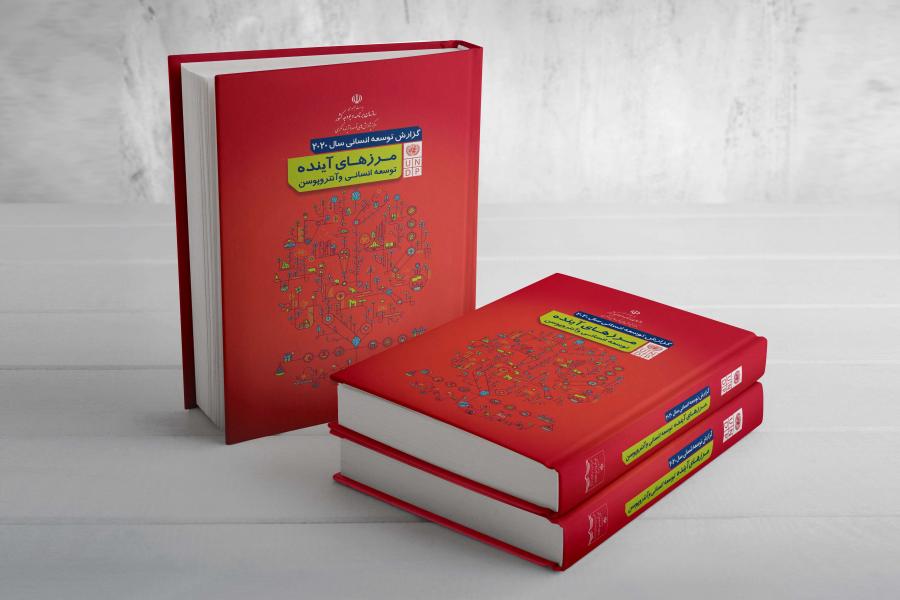 کتاب«گزارش توسعه انسانی ۲۰۲۰ ، مرزهای آینده توسعه انسانی و آنتروپوسن» به زبان فارسی منتشر شد