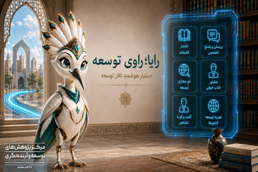 رونمایی از &amp;amp;laquo;رایا؛ راوی توسعه&amp;amp;raquo;