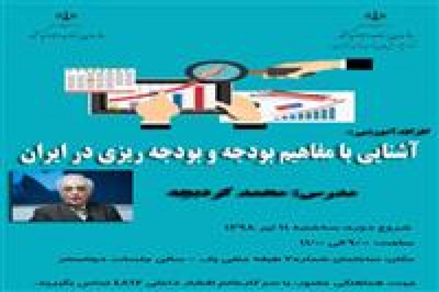 کارگاه آموزشی:آشنایی با مفاهیم بودجه و بودجه ریزی در ایران