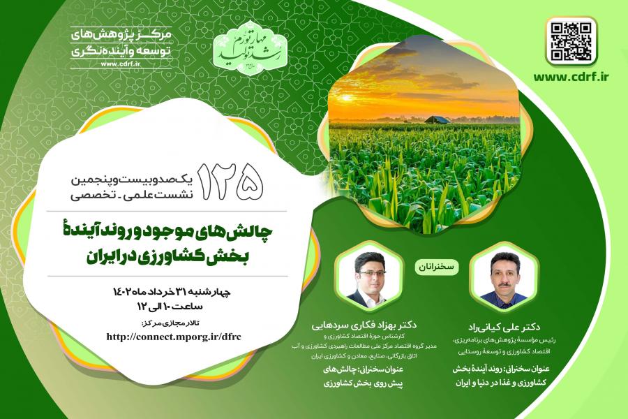 نشست" چالش های موجود و روند آینده بخش کشاورزی در ایران" برگزار می شود