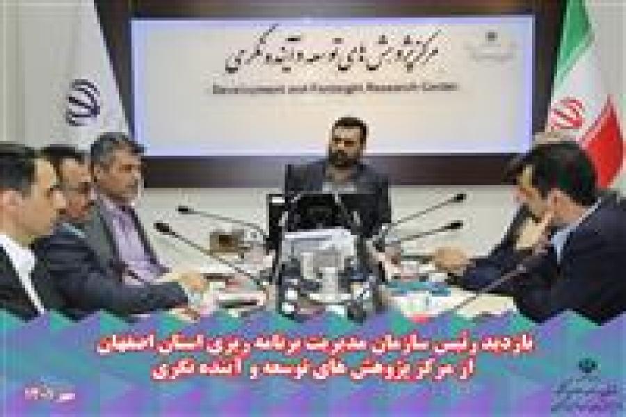 همراهی استان اصفهان در مطالعات تدوین برنامه هفتم توسعه