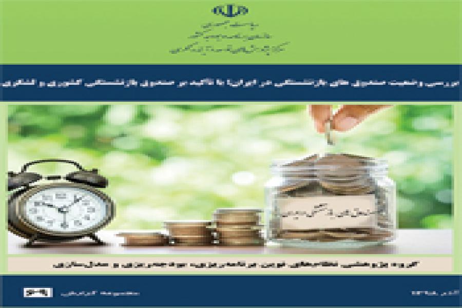 بررسی وضعیت صندوقهای بازنشستگی در ایران؛ با تأکید بر صندوق بازنشستگی کشوری و لشکری
