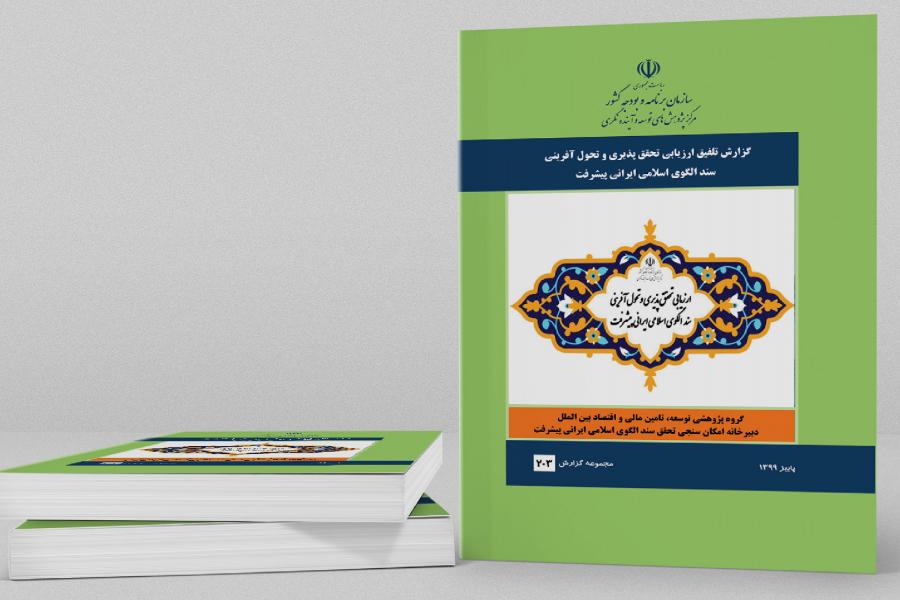 گزارش تلفیق ارزیابی تحقق پذیری و تحول آفرینی سند الگوی اسلامی ایرانی پیشرفت منتشر شد