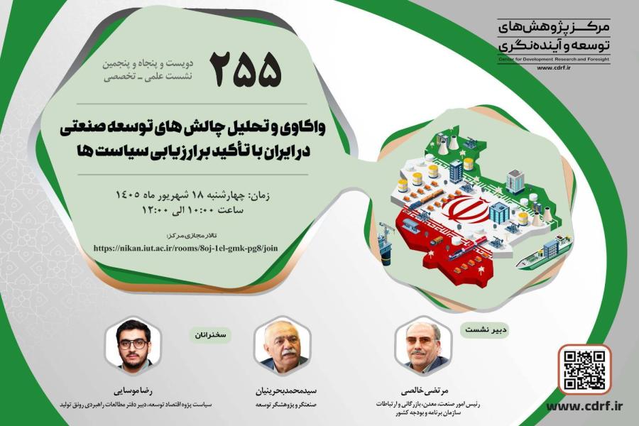 نشست واکاوی و تحلیل چالش های توسعه صنعتی در ایران برگزار می شود