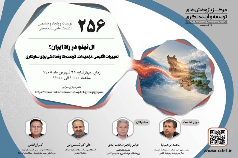 در دویست و پنجا‌ه و ششمین نشست علمی ـ تخصصی مرکز  برگزار شد