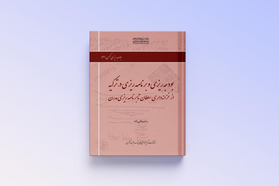 کتاب بودجه ریزی و برنامه ریزی در ترکیه منتشر شد