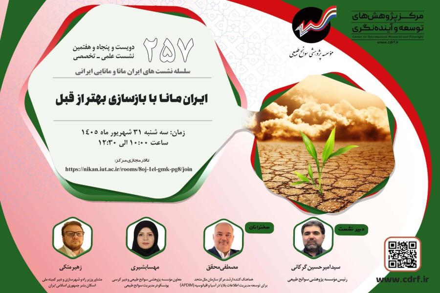 نشست ایـران مانا با بازسازی بهتـر از قبل برگزار می شود