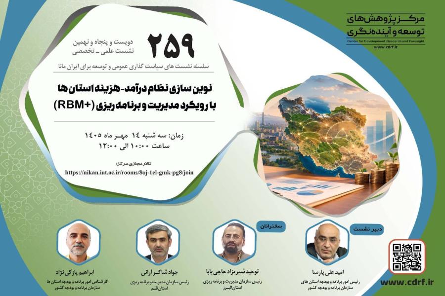 دویست و پنجاه و نهمین نشست علمی ـ تخصصی مرکز پژوهش های توسعه و آینده نگری  برگزار شد