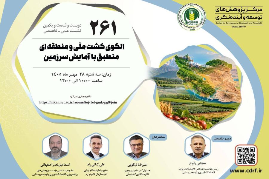 نشست بررسی الگوی کشت ملّی و منطقه ای منطبق با آمایش سرزمین برگزار می شود