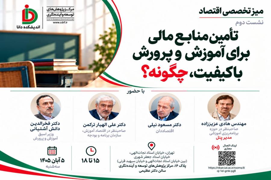 نشست تأمین منابع مالی برای آموزش و پرورش با کیفیت برگزار می شود
