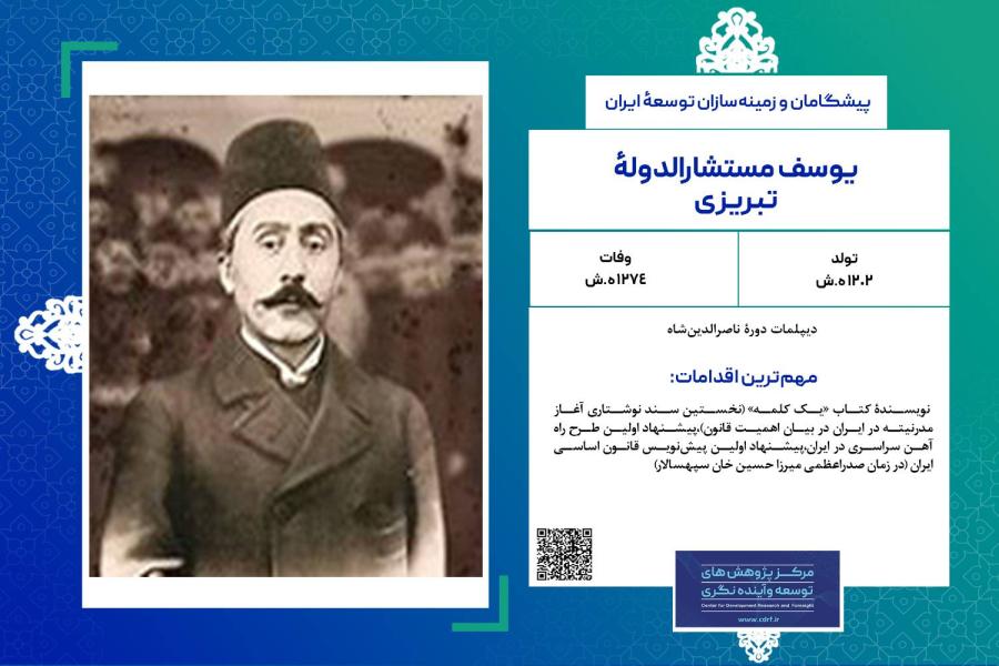 یوسف مستشارالدوله تبریزی