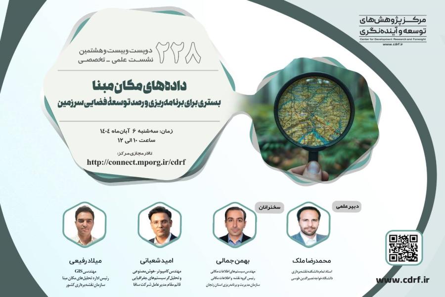 دویست و بیست و هشتمین نشست علمـی تخصّصـی مـرکز پژوهش های توسعه و آینده نگری منتشر شد