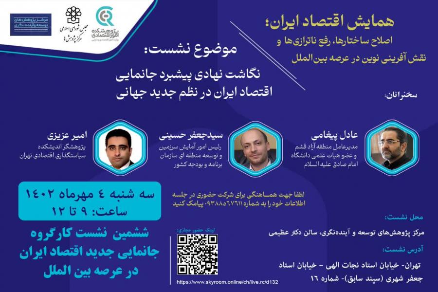 ششمین پیش‌نشست جانمایی جدید اقتصاد ایران در عرصه بین‌الملل برگزار می شود