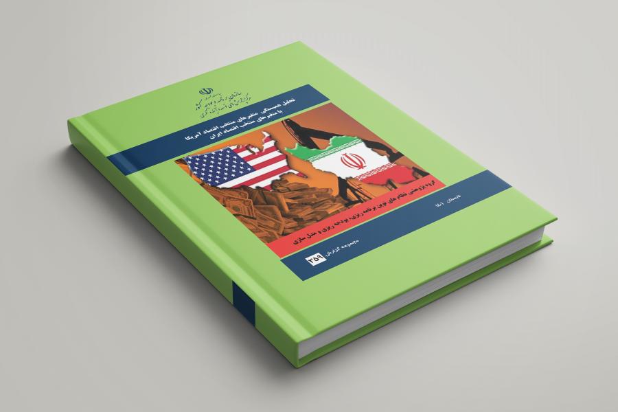 گزارش تحلیل همبستگی متغیرهای منتخب اقتصاد آمریکا با متغیرهای منتخب اقتصاد ایران منتشر شد