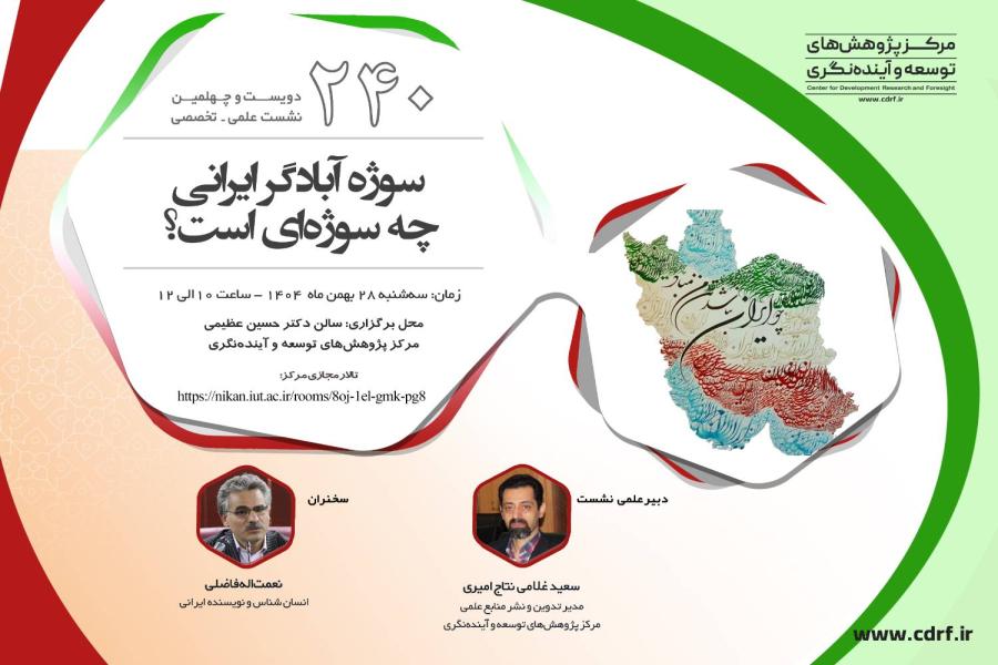 دویست و چهلمین نشست علمی تخصصی مرکز پژوهش های توسعه و آینده نگری برگزار شد