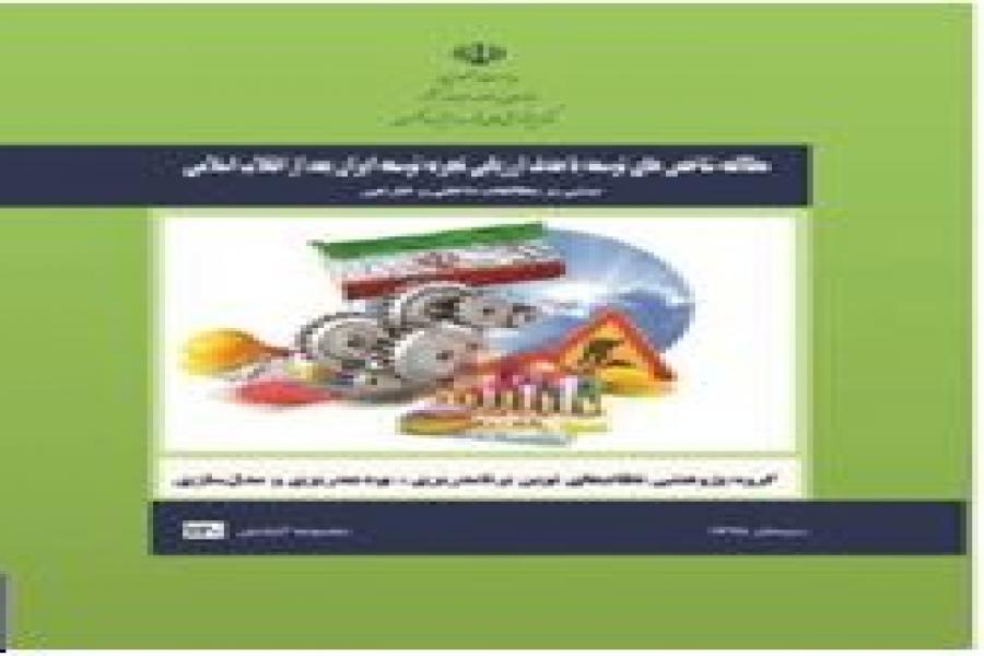 مطالعه شاخص های توسعه با هدف ارزیابی تجربه توسعه ایران بعد از انقلاب اسلامی: مبتنی بر مطالعات داخلی و خارجی