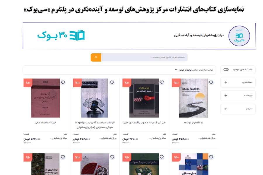 نمایه سازی کتاب های انتشارات مرکز پژوهش های توسعه و آینده نگری در پلتفرم سی بوک