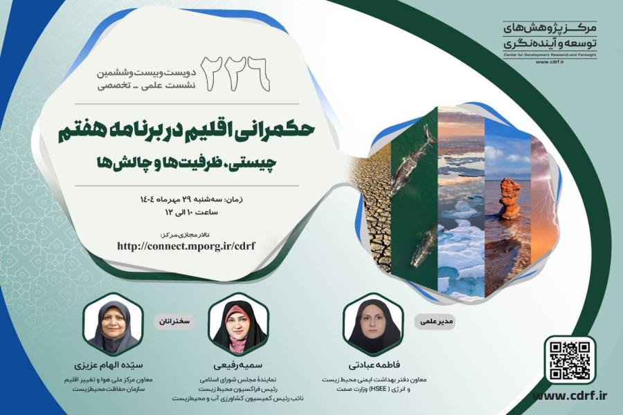 نشست بررسی حکمرانی اقلیم در برنامه هفتم برگزار می شود نشست بررسی حکمرانی اقلیم در برنامه هفتم برگزار می شود