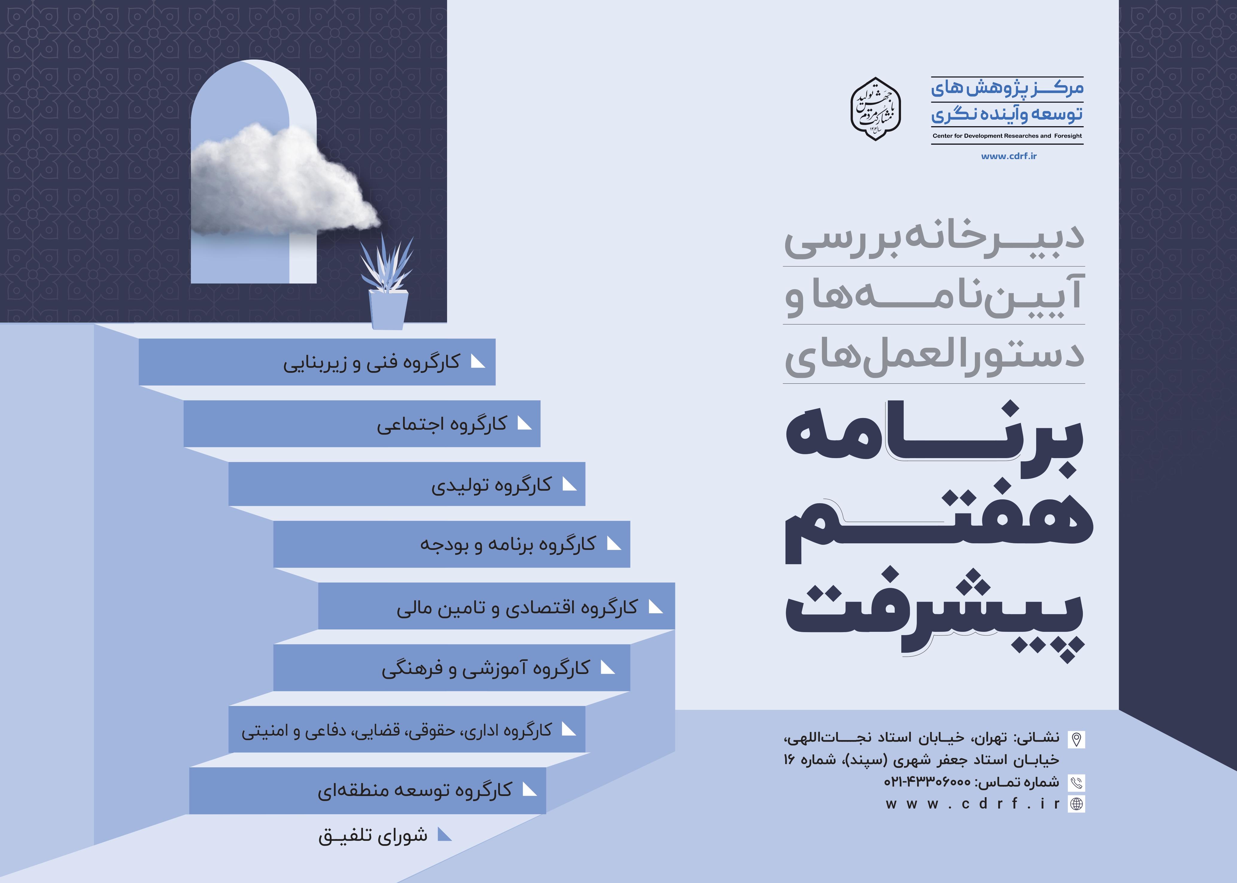 دبیرخانه بررسی آیین‌نامه‌ها و دستورالعمل‌های برنامه هفتم پیشرفت