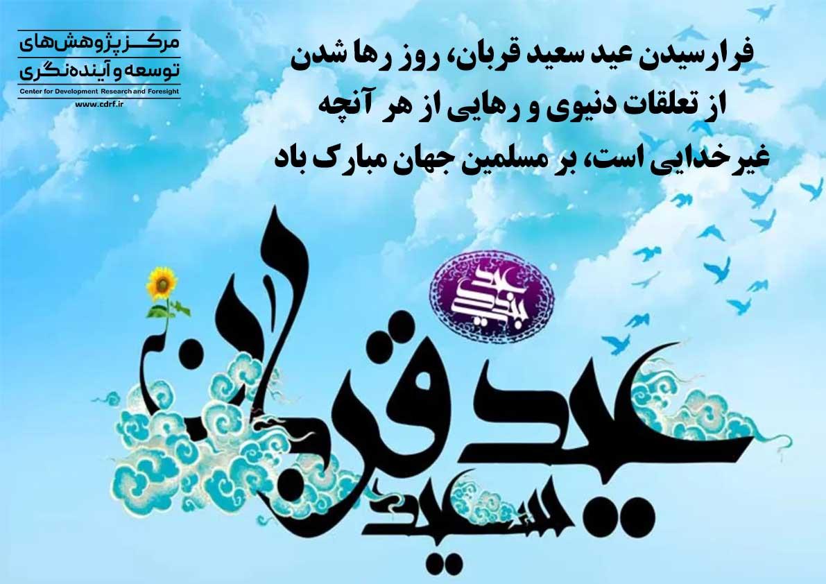 فرارسیدن عید سعید قربان