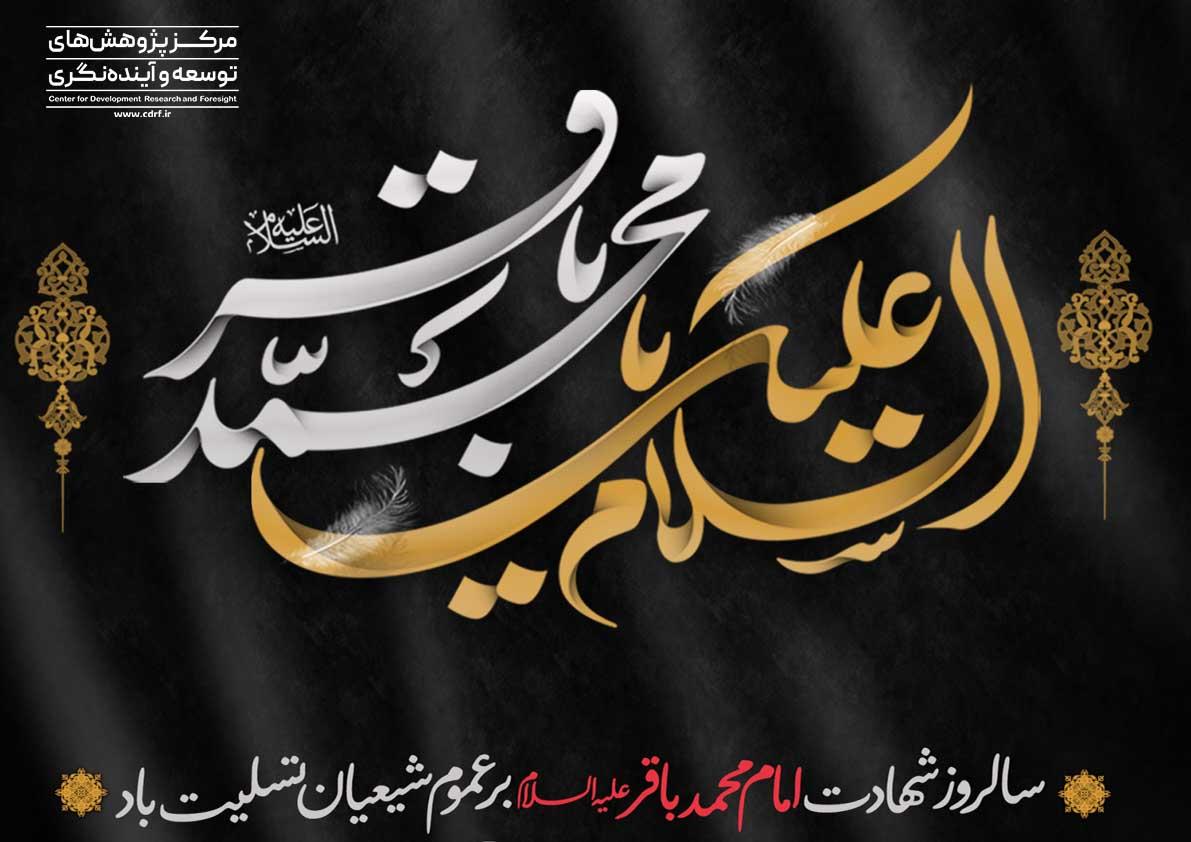 شهادت امام محمد باقر (ع)