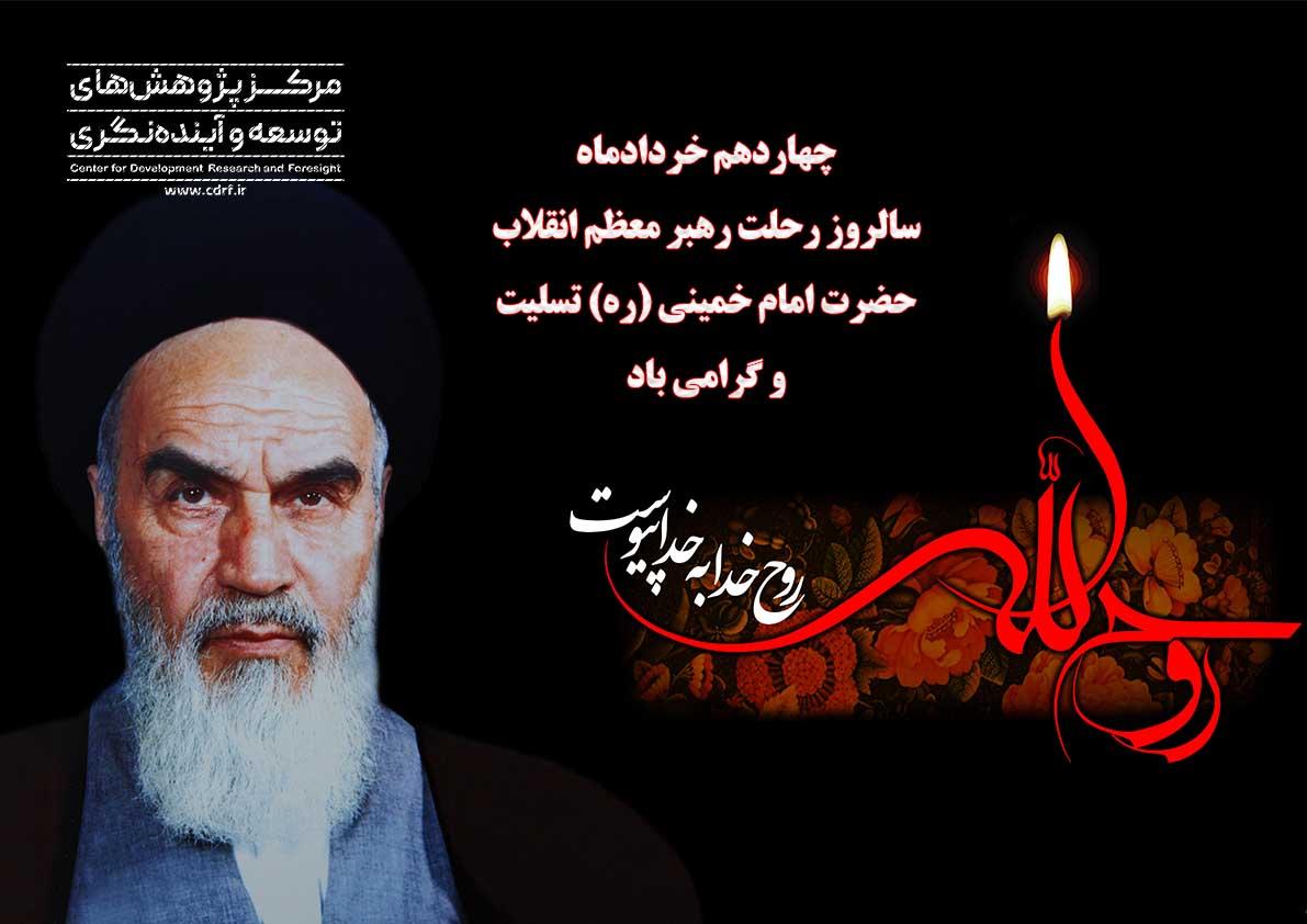 سالروز رحلت امام خمینی (ره)