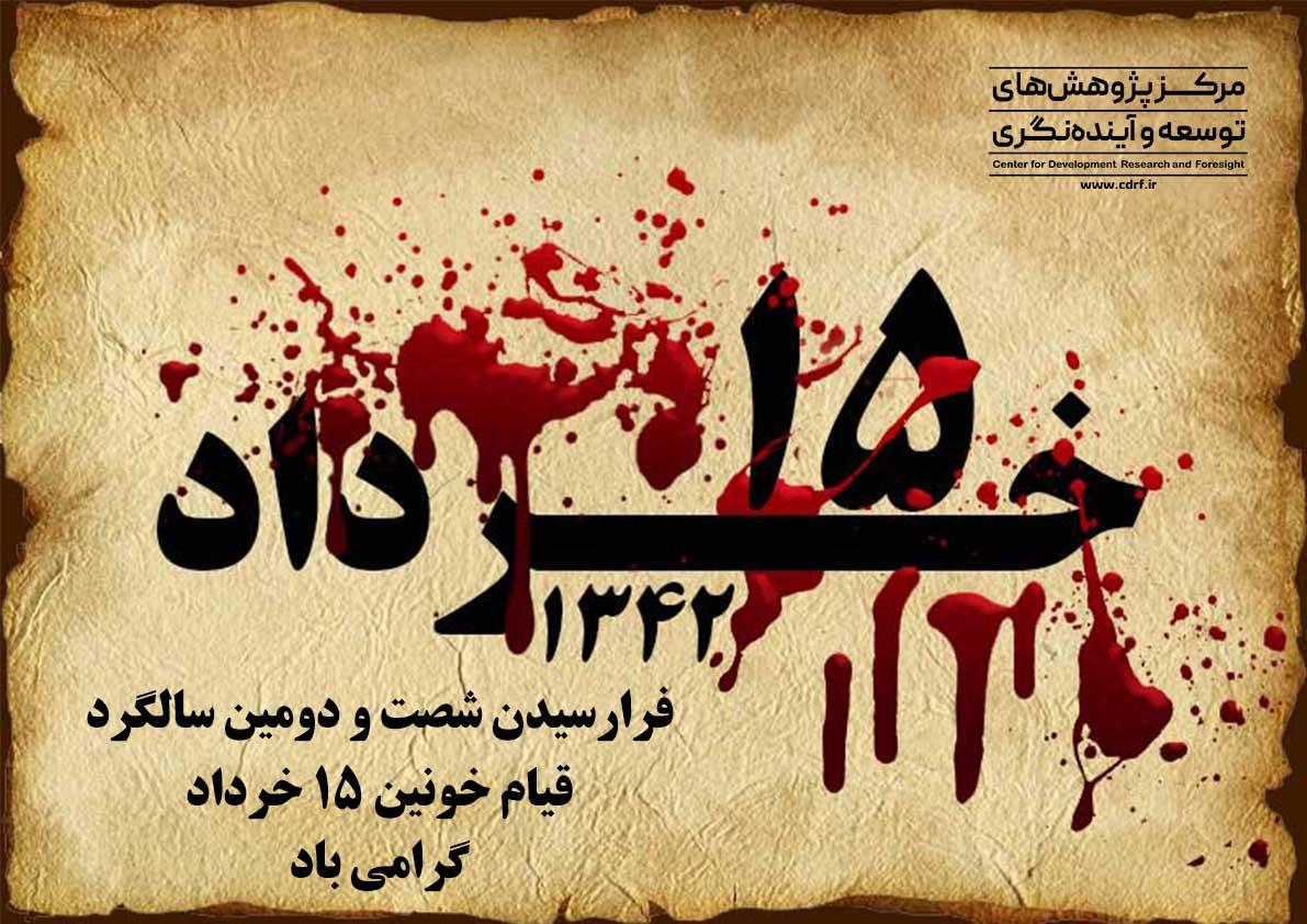 سالروز قیام خونین 15 خرداد