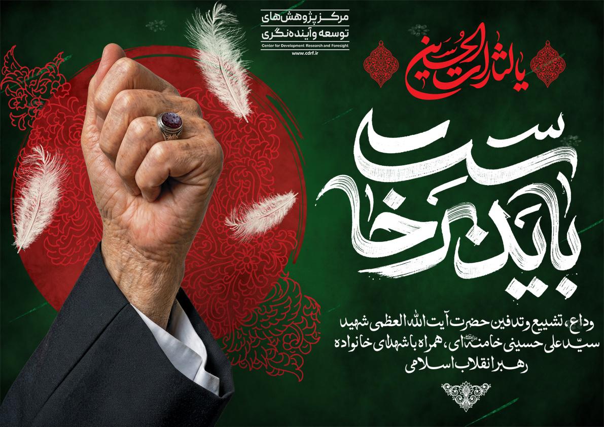 آیین وداع، تشییع و تدفین رهبر شهید انقلاب 