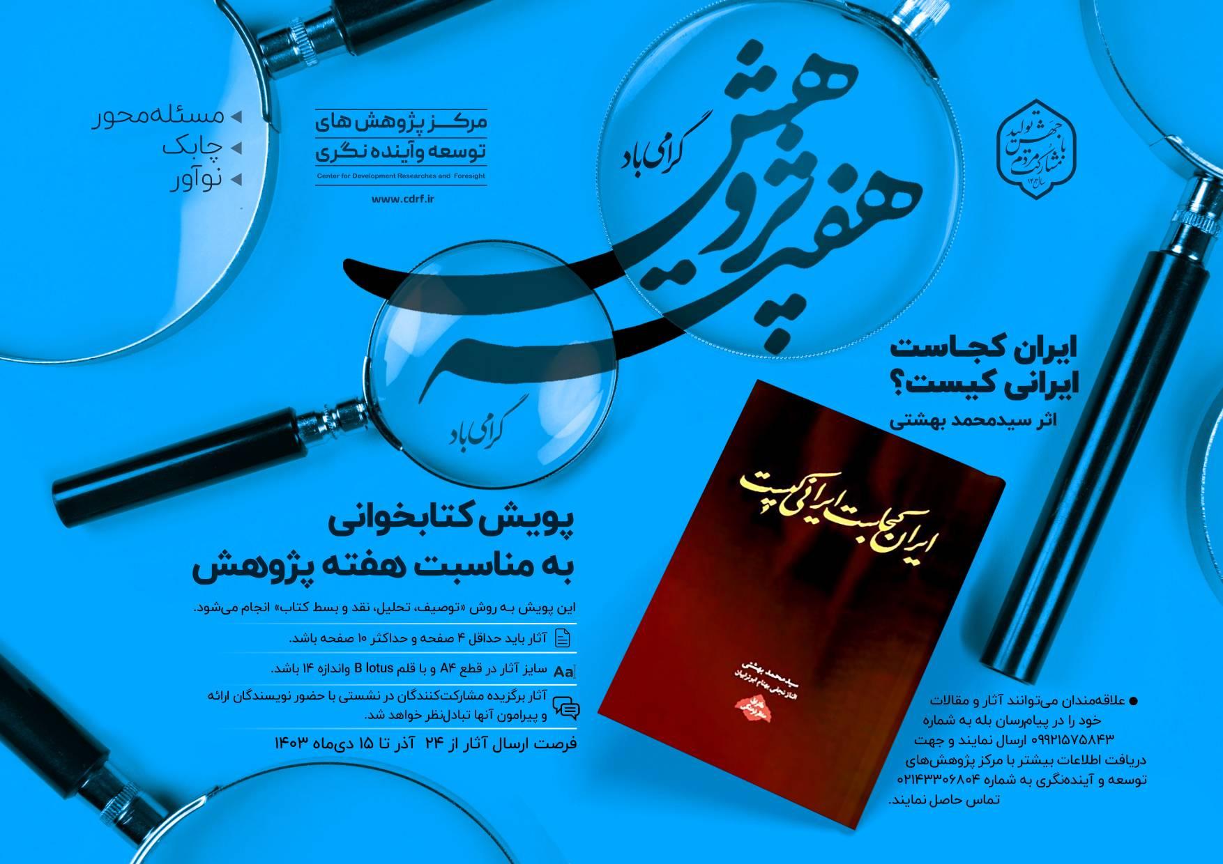 پویش کتابخوانی به مناسبت هفته پژوهش سال ۱۴٠۳